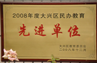 我要想看操逼2008年度先进校